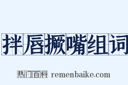 拌唇撅嘴组词是什么意思的图片